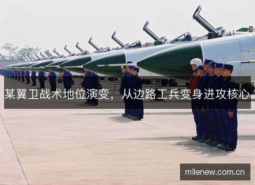 某翼卫战术地位演变，从边路工兵变身进攻核心